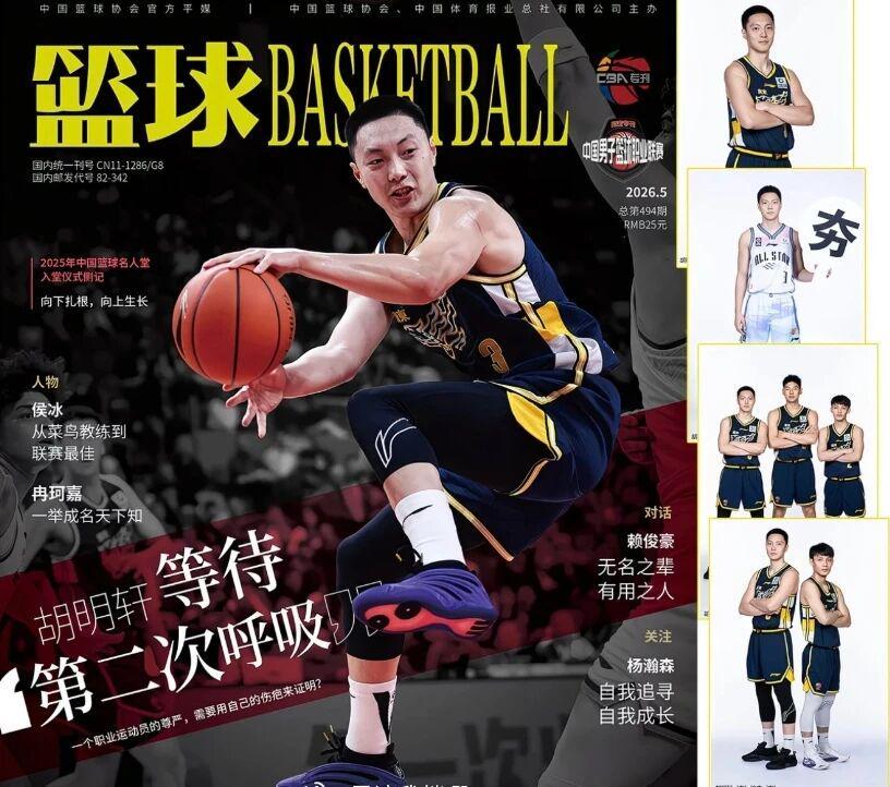 AG体育登录入口-CBA资讯！胡明轩登上杂志封面，高诗岩获奖后发声，广州票价最高